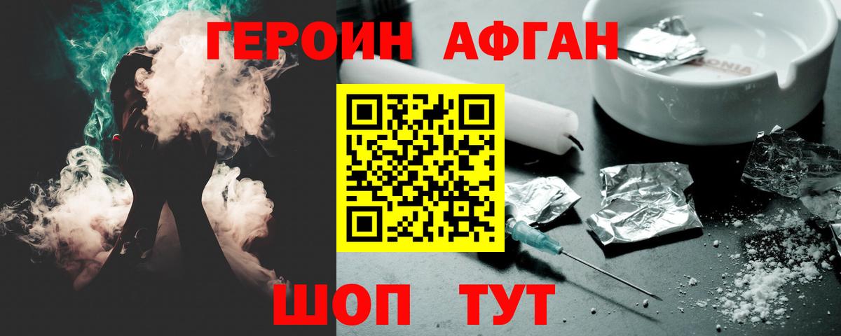 Героин афганец Сланцы